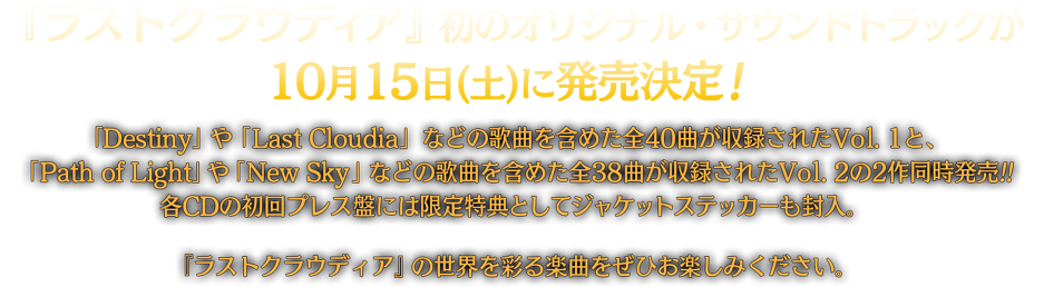 『ラストクラウディア』初のオリジナル・サウンドトラックが 10月15日(土)に発売決定！