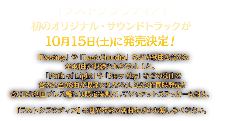 『ラストクラウディア』初のオリジナル・サウンドトラックが 10月15日(土)に発売決定！